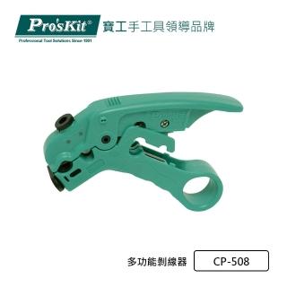【Pro’sKit 寶工】多功能剝線器(CP-508)