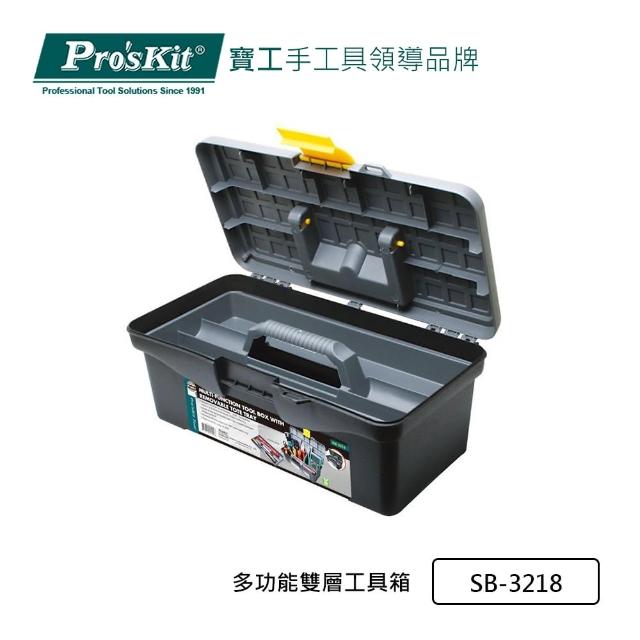 【Pro’sKit 寶工】多功能雙層工具箱(SB-3218)