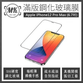 【MK馬克】Apple iPhone 12 Pro Max 6.7吋 高清防爆全滿版玻璃鋼化膜-黑色
