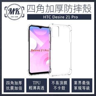 【MK馬克】HTC Desire 21 Pro 四角加厚軍規氣墊空壓防摔殼