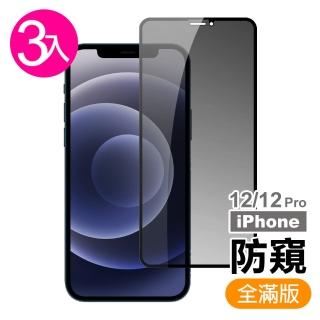 iPhone12 12 Pro 滿版保護貼高清防窺手機9H玻璃鋼化膜(3入 12Pro保護貼 12保護貼)