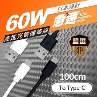 【JP嚴選-捷仕特】Type-C 高速充電傳輸線 Android/Apple適用-100cm