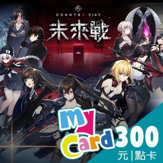 【MyCard】未來戰 300點點數卡