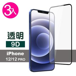 iPhone12 12 Pro保護貼9D滿版透明9H鋼化手機玻璃膜(3入 12Pro保護貼 12保護貼)