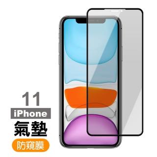 iPhone11 保護貼手機防窺氣墊玻璃鋼化膜(iPhone11保護貼 iPhone11鋼化膜)