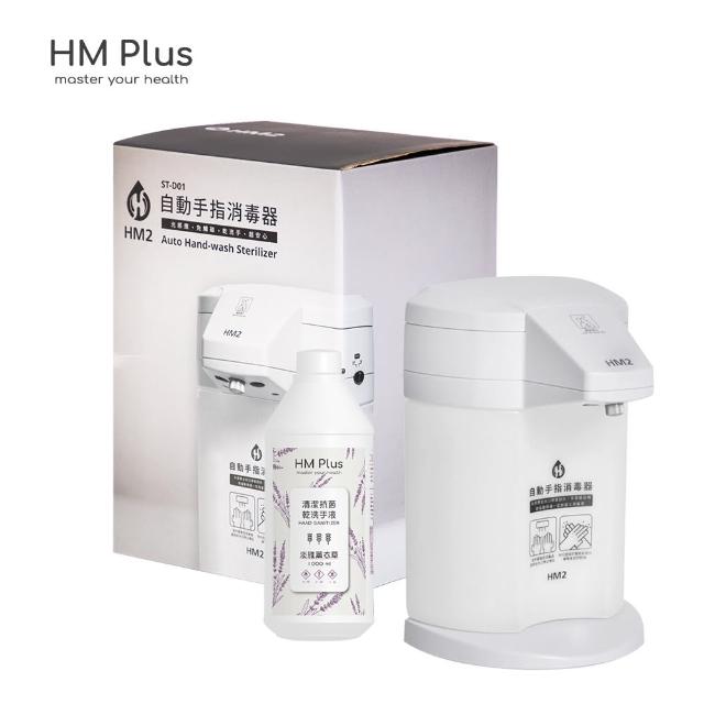 【HM Plus】HM2自動手指消毒器+HM Plus 乾洗手液 1000ml