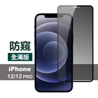 iPhone12 12 Pro 滿版保護貼手機高清防窺9H玻璃鋼化膜(12Pro保護貼 12保護貼)