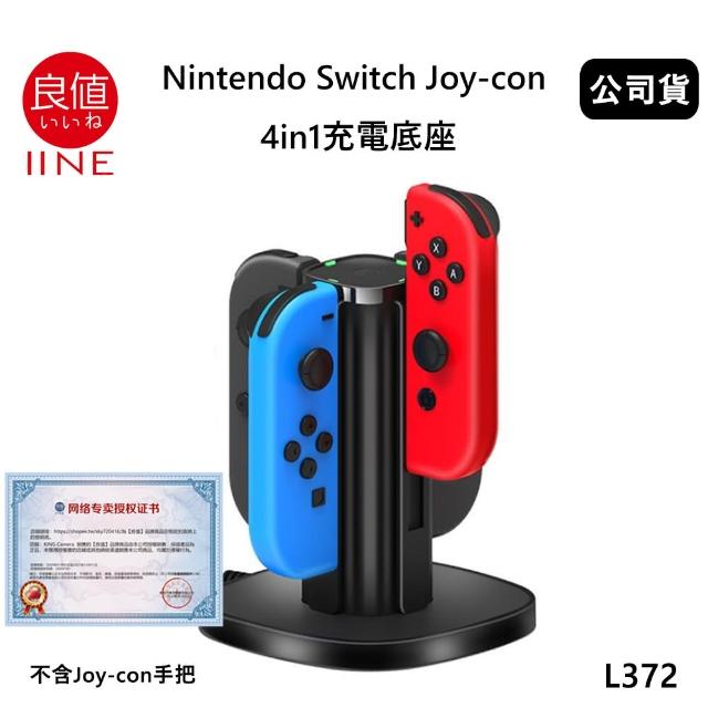 【良值】Switch 副廠 Joycon 4in1充電底座 L372(公司貨)