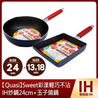 【Quasi】Sweet彩漾輕巧不沾IH炒鍋24cm+玉子燒鍋(適用電磁爐)