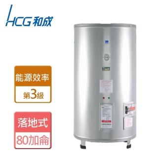 【HCG 和成】落地式電能熱水器 80加侖(EH80BA3 - 不含安裝)