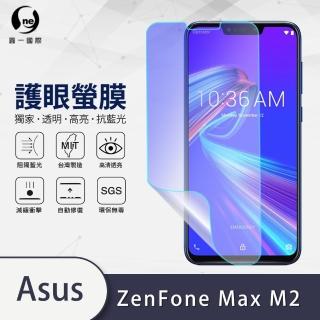 【o-one護眼螢膜】ASUS ZenFone Max M2 ZB633KL 抗藍光手機螢幕保護貼