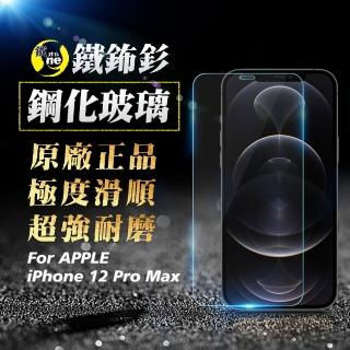 【o-one㊣鐵鈽釤】Apple iPhone12 Pro Max 6.7吋 半版9H鋼化玻璃保護貼