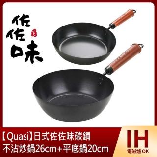 【Quasi】日式佐佐味碳鋼不沾炒鍋26cm+平底鍋20cm(適用電磁爐)