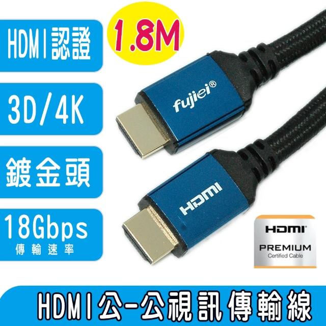 【Fujiei】高速乙太網HDMI公對公2.0V影音傳輸線1.8米(HDMI PREMINUM認證線)