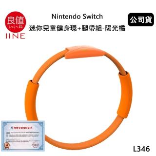 【良值】Switch 副廠 迷你兒童健身環+腿帶組 L346(公司貨-陽光橘)