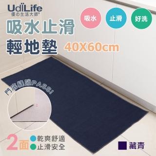 【UdiLife】40x60cm 吸水止滑地墊-藏青色 2入組 MIT台灣製(MIT台灣製 廚房 浴室 玄關 輕地墊)