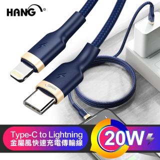 【HANG】Type-C to Lightning 20W金屬風快速充電傳輸線-1入