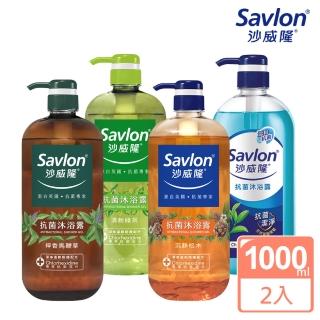【Savlon 沙威隆】抗菌沐浴露系列 任選2入組(1000mlx2)