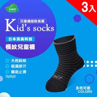 【LIMIT 力美特機能襪】3入組-橫紋兒童襪-黑(除臭襪)