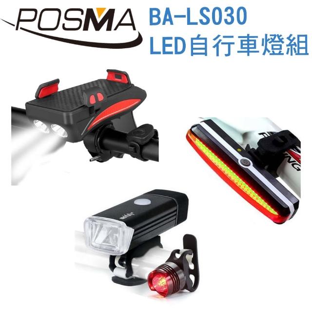 【Posma】POSMA LED 自行車燈組 3入 BA-LS030