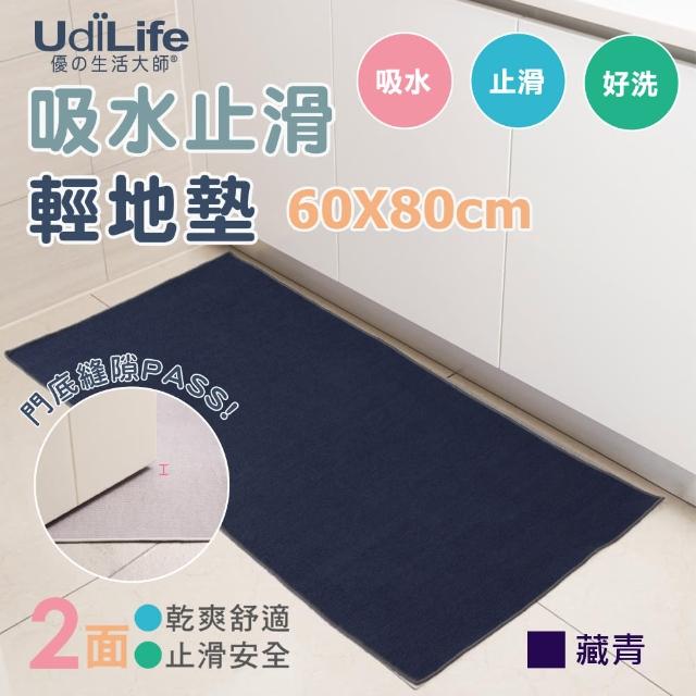 【UdiLife】60x80cm 吸水止滑地墊-藏青色 2入組 MIT台灣製(MIT台灣製 廚房 浴室 玄關 輕地墊)