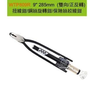 【賀惟】WTP809R／WTP-809R 9*285mm 雙向/正反轉 扭線鉗／萬用手工具(保險絲絞線鉗／鋼絲旋轉鉗／台灣製造)