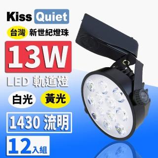 【KISS QUIET】質感黑-超耐用 白光/黃光 13W LED碗型軌道燈 12晶-12入(LED軌道燈 LED燈泡 小射燈 吸頂燈)