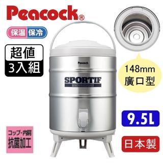 【Peacock 日本孔雀】不鏽鋼保溫茶桶 9.5L 日本製INS-80 廣口型 戶外露營飲料外燴(超值3入組)