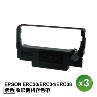 【SQ】EPSON 3入組 ERC30 ERC34 ERC38 相容 收銀機色帶 二聯發票機色帶(適用 TM-V200 TM-V230)