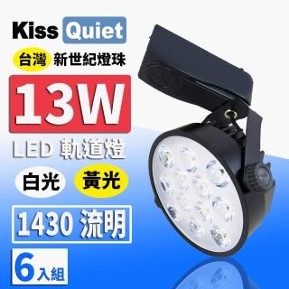 【KISS QUIET】質感黑-超耐用 白光/黃光 13W LED碗型軌道燈 12晶 - 6入(LED軌道燈 LED燈泡 小射燈 吸頂燈)