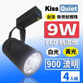 【KISS QUIET】質感黑LED軌道燈 白光/黃光 9W 無頻閃 光鋐38mm-4入(LED軌道燈 軌道燈 LED燈泡 9W軌道燈)