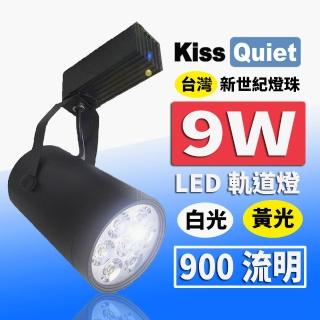 【KISS QUIET】質感黑LED軌道燈 白光/光 9W 無頻閃 光鋐38mm-1入(LED軌道燈 軌道燈 LED燈泡 9W軌道燈)