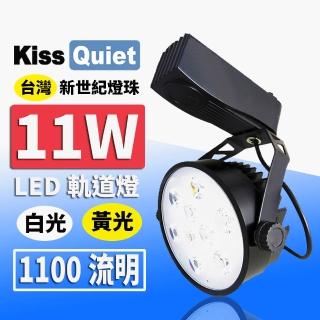 【KISS QUIET】質感黑-超耐用 白光/黃光 11W LED碗型軌道燈 9晶 -1入(LED軌道燈 軌道燈 LED燈泡 11W軌道燈)