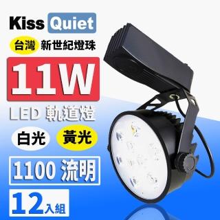 【KISS QUIET】質感黑-超耐用 白光/黃光 11W LED碗型軌道燈 9晶 -12入(LED軌道燈 LED燈泡 小射燈 投射燈)