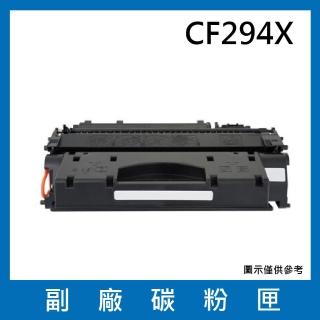 CF294X 副廠碳粉匣(適用機型HP LaserJet Pro M148dw / M148fdw)