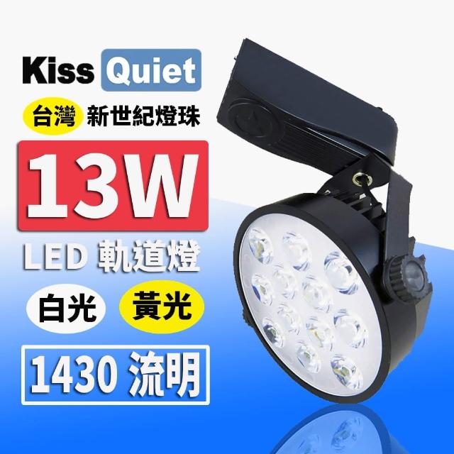 【KISS QUIET】質感黑-超耐用 白光/黃光 13W LED碗型軌道燈 12晶 -1入(LED軌道燈 軌道燈 LED燈 13W軌道燈)