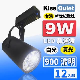 【KISS QUIET】質感黑LED軌道燈 白光/黃光 9W 無頻閃 光鋐38mm-12入(LED軌道燈 軌道燈 LED燈泡 9W軌道燈)