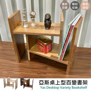 【Monarch尊爵家】亞斯桌上型百變書架 台灣製(H型書架 桌上書架 伸縮書架 書櫃 收納架 電腦桌)