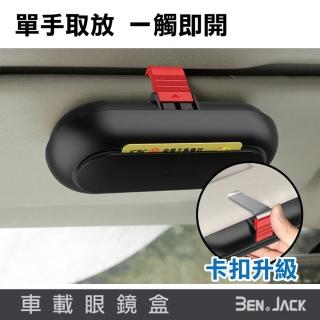 【3EN JACK】汽車遮陽板多功能收納式眼鏡盒(太陽眼鏡收納)
