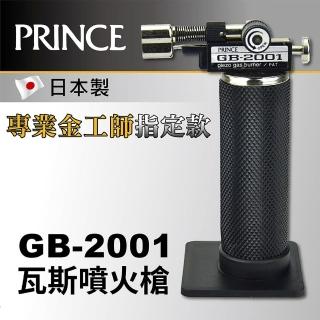 【日本Prince王子牌】手握瓦斯噴火槍 GB-2001(523.2001/牙醫/金工/皮雕/手工藝/自動點火)