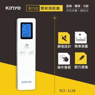 【KINYO】輕巧型鐳射測距儀(看房必備 RGF-3138)
