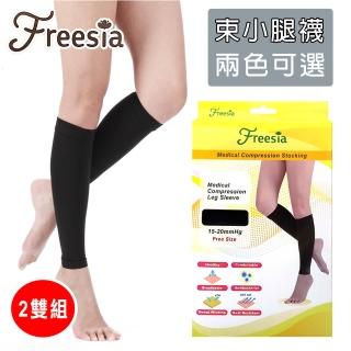 【Freesia】醫療彈性襪超薄型-束小腿壓力襪(2雙組-醫療襪/靜脈曲張襪)