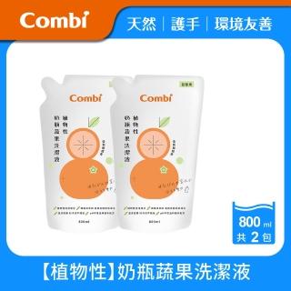 【Combi官方直營】植物性奶瓶蔬果洗潔液補充包促銷組(800mlx2)