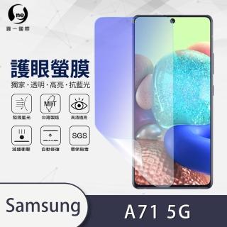 【o-one護眼螢膜】Samsung A71 5G 滿版抗藍光手機螢幕保護貼