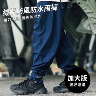 【MECOVER】防水休閒雨褲工作褲(快速穿脫.防風透氣)