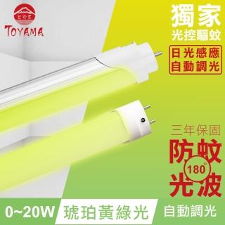 【TOYAMA特亞馬】0～20W LED 日光感應自動調光防蚊燈管T8 4呎(琥珀黃綠光)