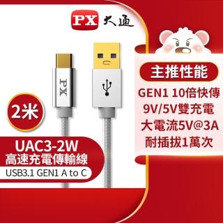 【PX大通-】UAC3-2W 2公尺白色TYPE C手機超高速充電傳輸線USB 3.0/3.1 GEN1 C to A(9V快速充電/5V@3A充電)