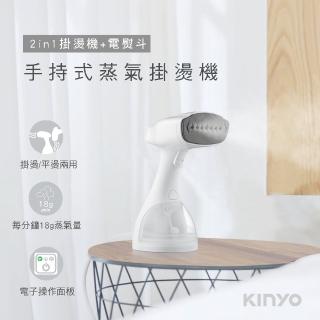 【KINYO】二合一手持式蒸氣掛燙機(掛熨機/平燙電熨/燙衣 HMH8470)