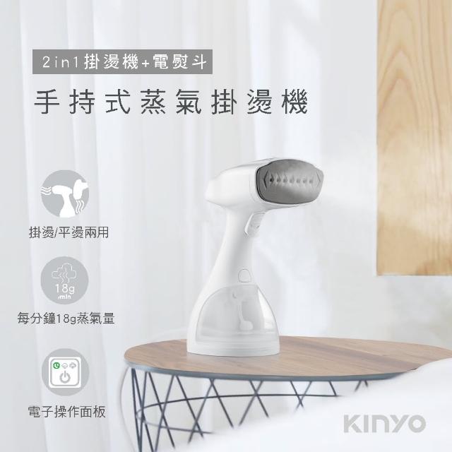 【KINYO】二合一手持式蒸氣掛燙機(掛熨機/平燙電熨/燙衣 HMH8470)