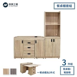 【A FACTORY 傢俱工場】伯爵 6尺機能型三件式餐桌櫃/電器櫃(附插座)